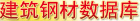 建筑鋼材數據庫